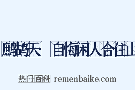 鹧鸪天·自悔闲人合住山是什么意思的图片